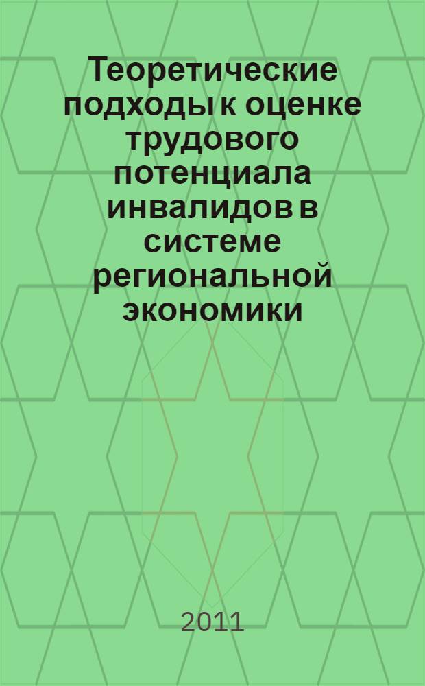 Теоретические подходы к оценке трудового потенциала инвалидов в системе региональной экономики