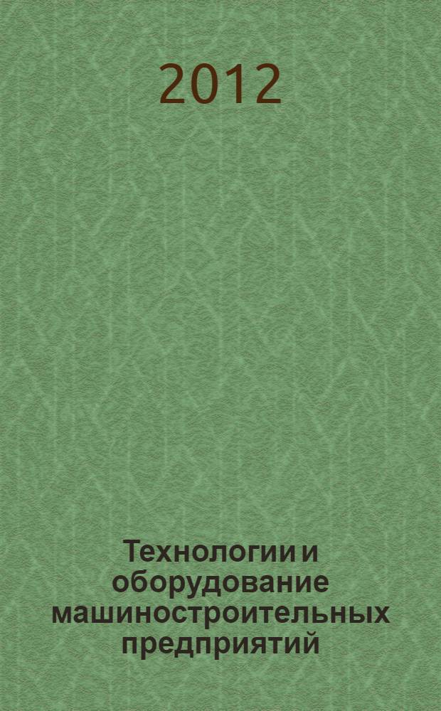 Технологии и оборудование машиностроительных предприятий: Ч. II: учеб.-метод. пособие для выполнения лабораторных и практических работ
