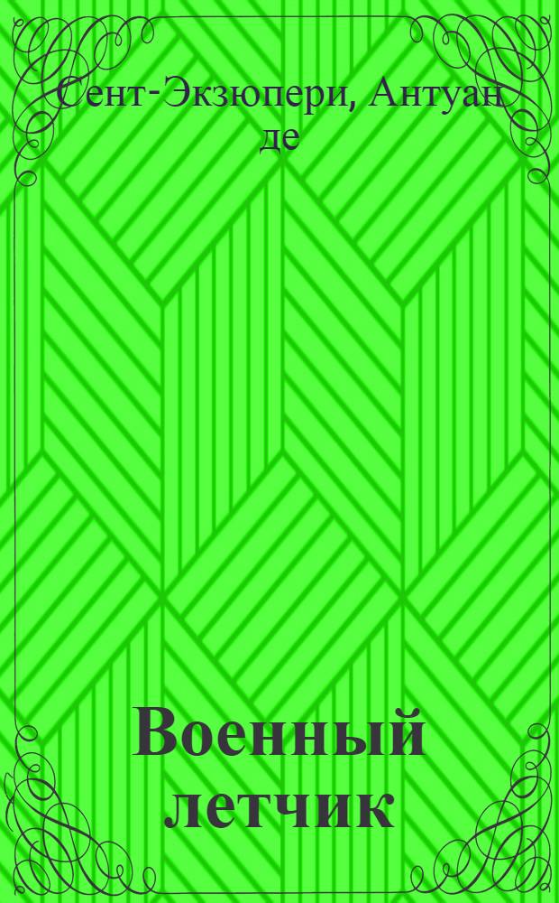 Военный летчик