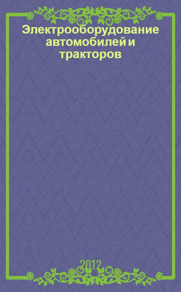 Электрооборудование автомобилей и тракторов : учебное пособие