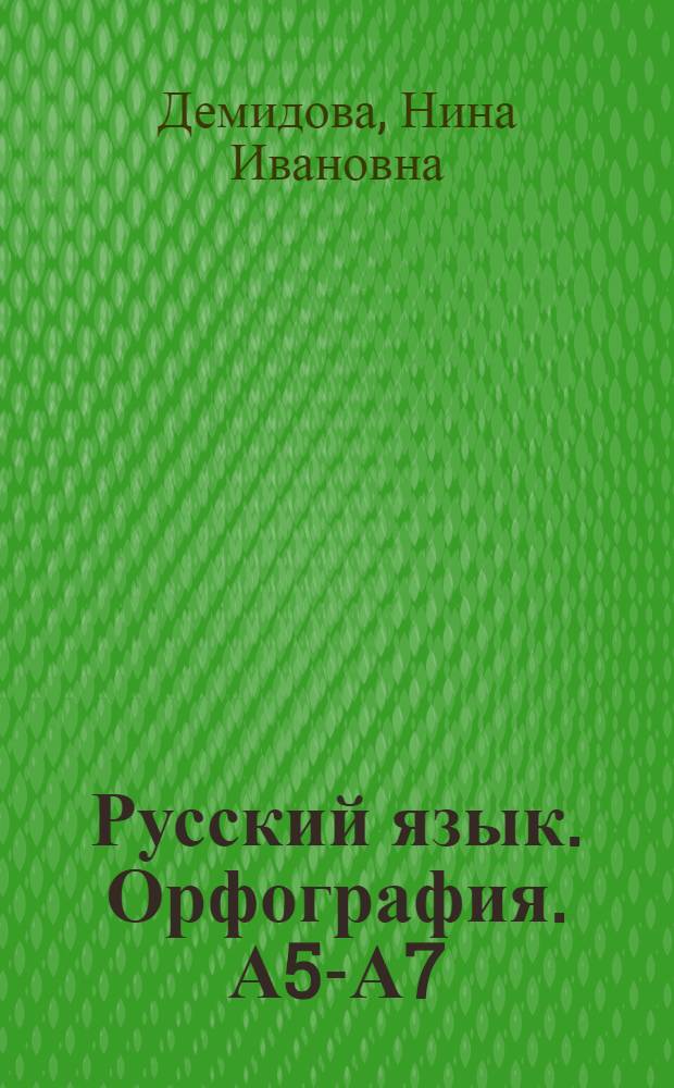 Русский язык. Орфография. А5-А7 : 9 класс : пособие