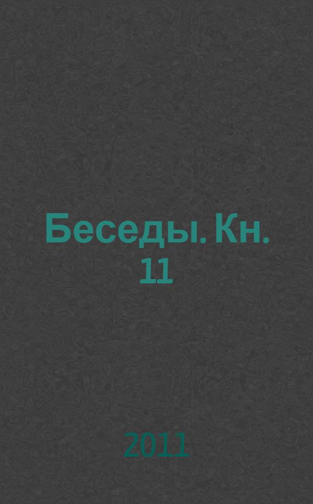 Беседы. [Кн.] 11