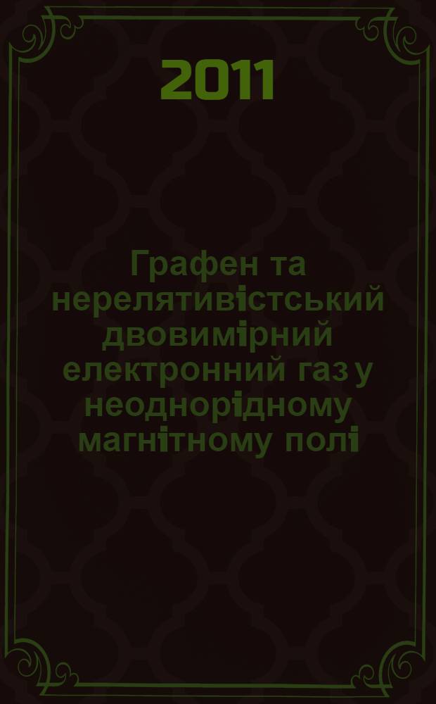 Графен та нерелятивiстський двовимiрний електронний газ у неоднорiдному магнiтному полi : автореферат диссертации на соискание ученой степени к.ф.-м.н. : специальность 01.04.02