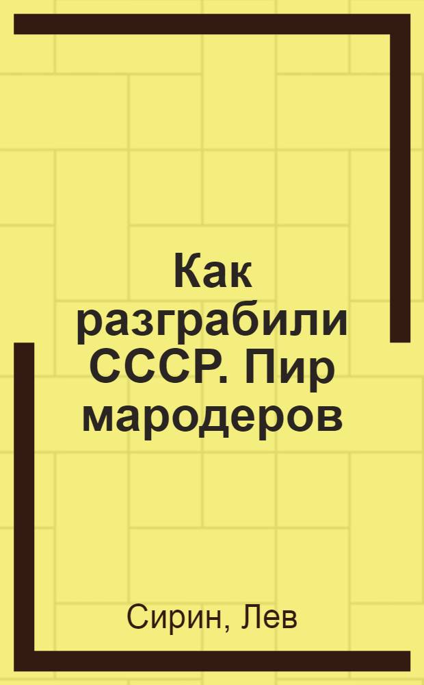Как разграбили СССР. Пир мародеров