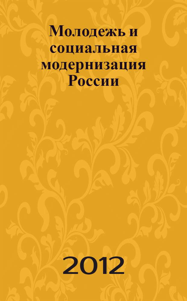 Молодежь и социальная модернизация России: инновационная миссия и гражданская активность : сборник статей межвузовской научно-практической конференции (22 апреля 2011 года, г. Нефтеюганск)