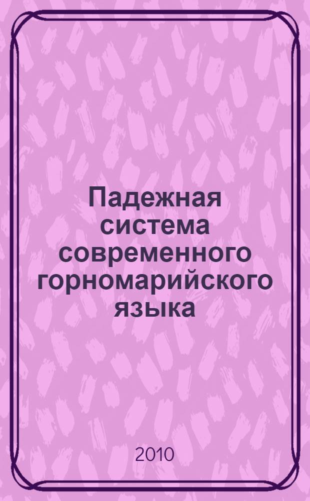 Падежная система современного горномарийского языка : монография