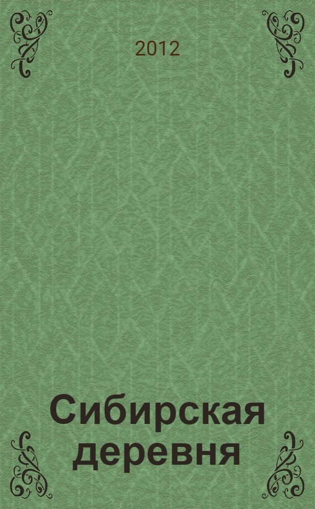 Сибирская деревня: история, современное состояние, перспективы развития. Ч. 1