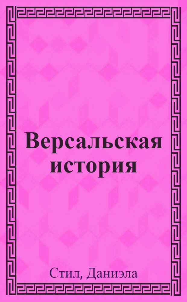 Версальская история : роман