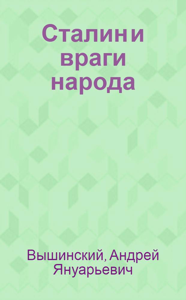 Сталин и враги народа : сборник