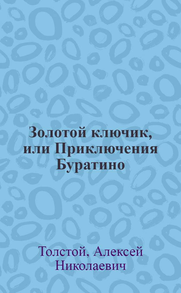 Золотой ключик, или Приключения Буратино : сказочная повесть : для младшего школьного возраста