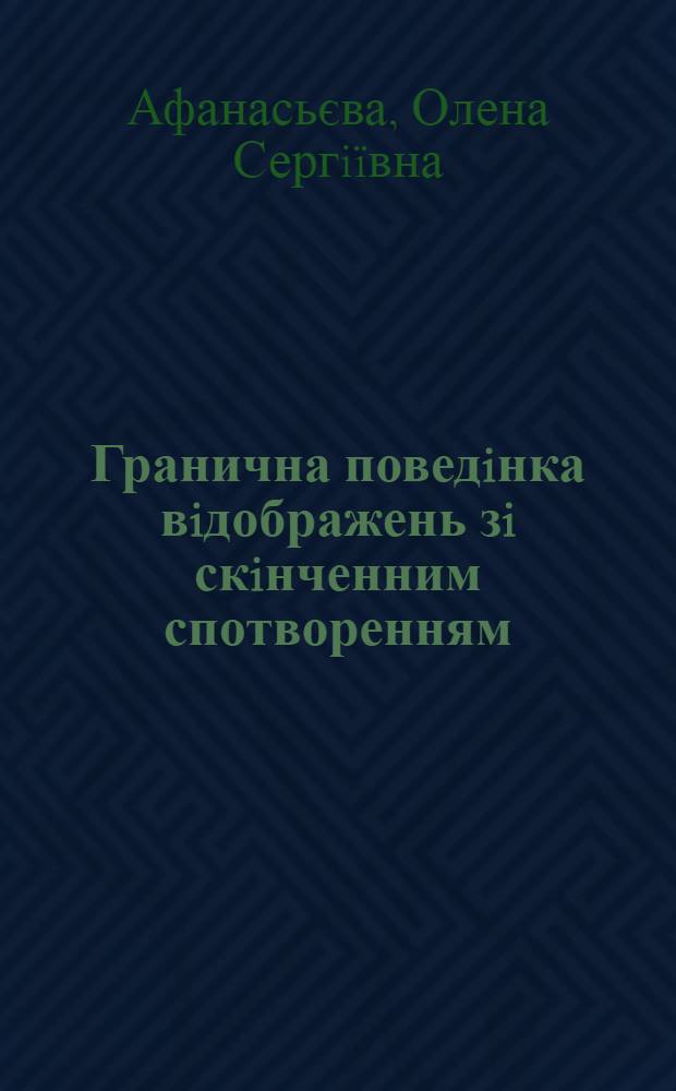 Гранична поведiнка вiдображень зi скiнченним спотворенням : автореферат диссертации на соискание ученой степени к.ф.-м.н. : специальность 01.01.01