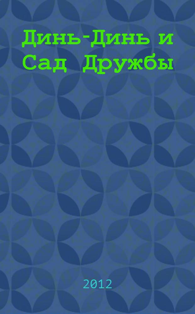 Динь-Динь и Сад Дружбы : наклейки с героями Disney : пособие для развивающего обучения