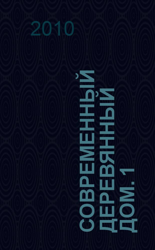 Современный деревянный дом. [1]