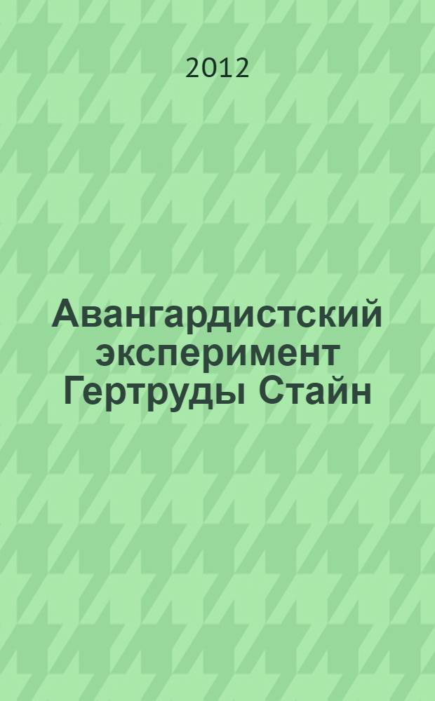 Авангардистский эксперимент Гертруды Стайн : в поисках жанра
