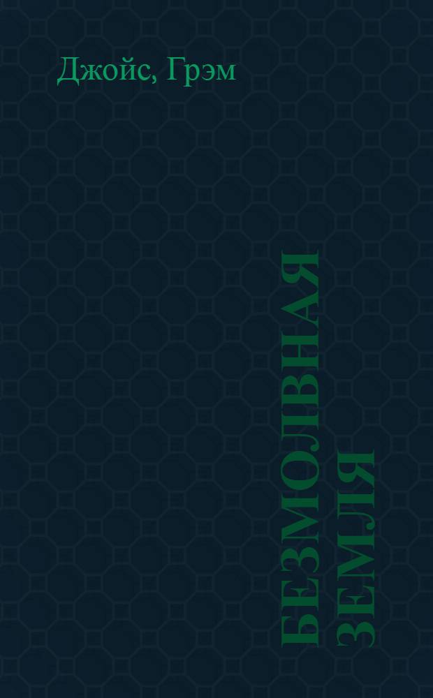 Безмолвная земля : роман