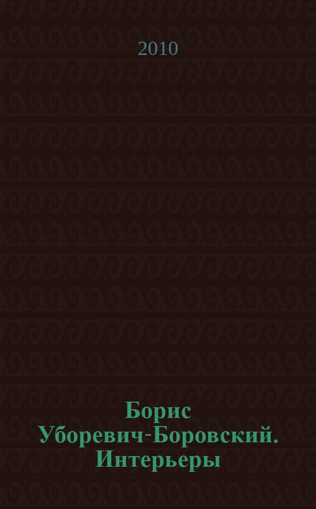 Борис Уборевич-Боровский. Интерьеры : частная коллекция : альбом