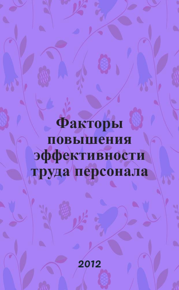 Факторы повышения эффективности труда персонала : монография