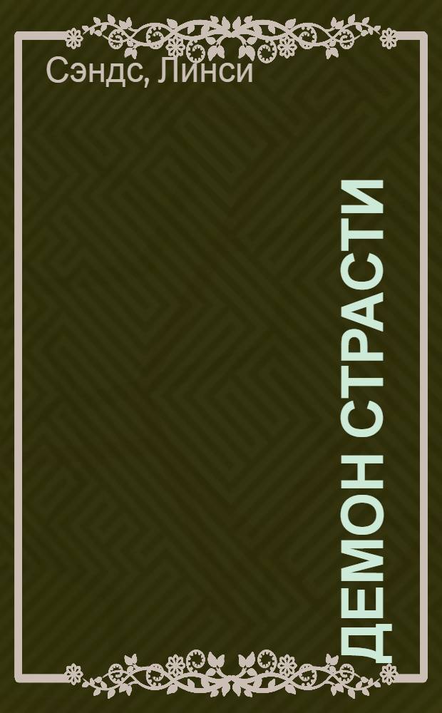 Демон страсти : роман