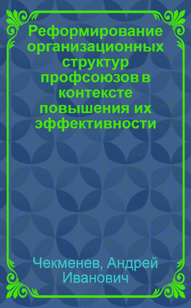 Реформирование организационных структур профсоюзов в контексте повышения их эффективности : аналитические материалы