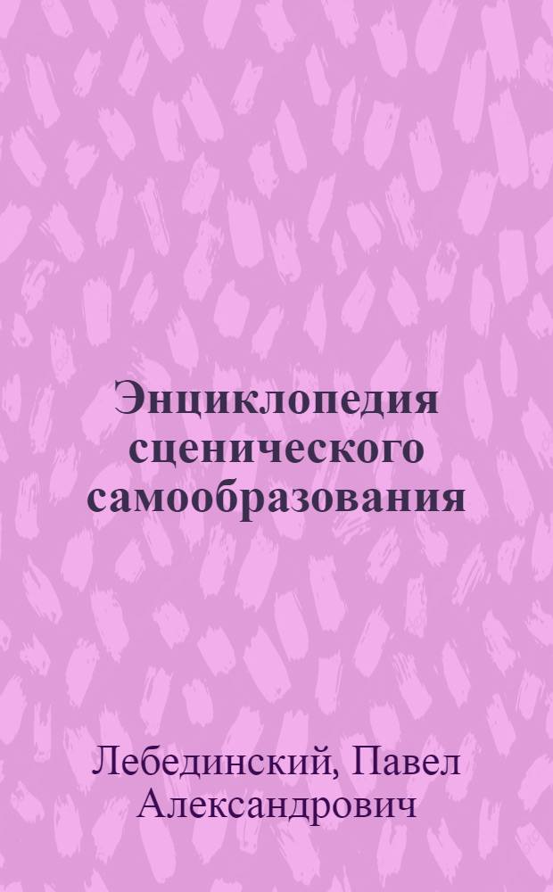 Энциклопедия сценического самообразования : грим
