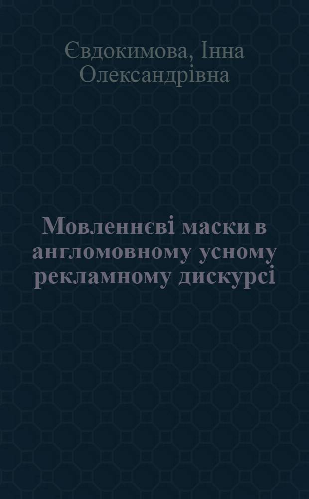 Мовленнєвi маски в англомовному усному рекламному дискурсi (експериментально-фонетичне дослiдження) : автореферат диссертации на соискание ученой степени к.филол.н. : специальность 10.02.04 = Речевые маски в англоязычном устном рекламном дискурсе (экспериментально-фонетическое исследование)