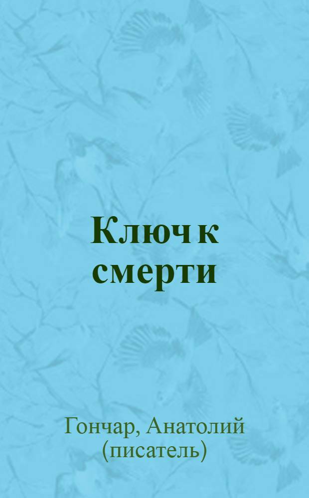 Ключ к смерти : роман