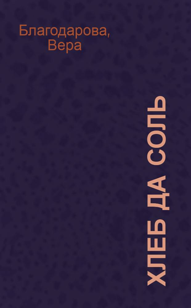 Хлеб да соль