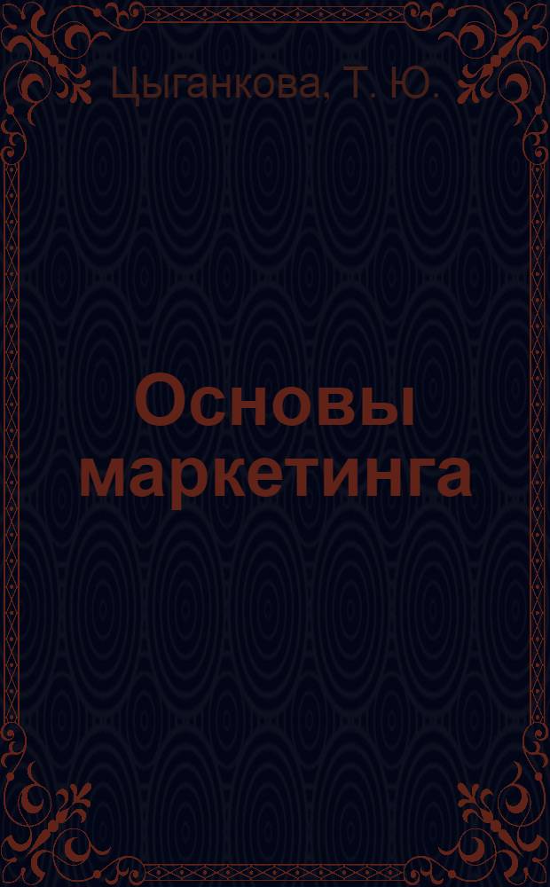 Основы маркетинга: практикум. Учебное пособие