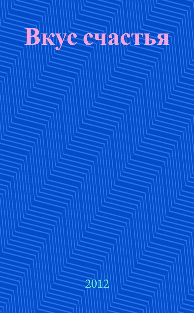 Вкус счастья : роман
