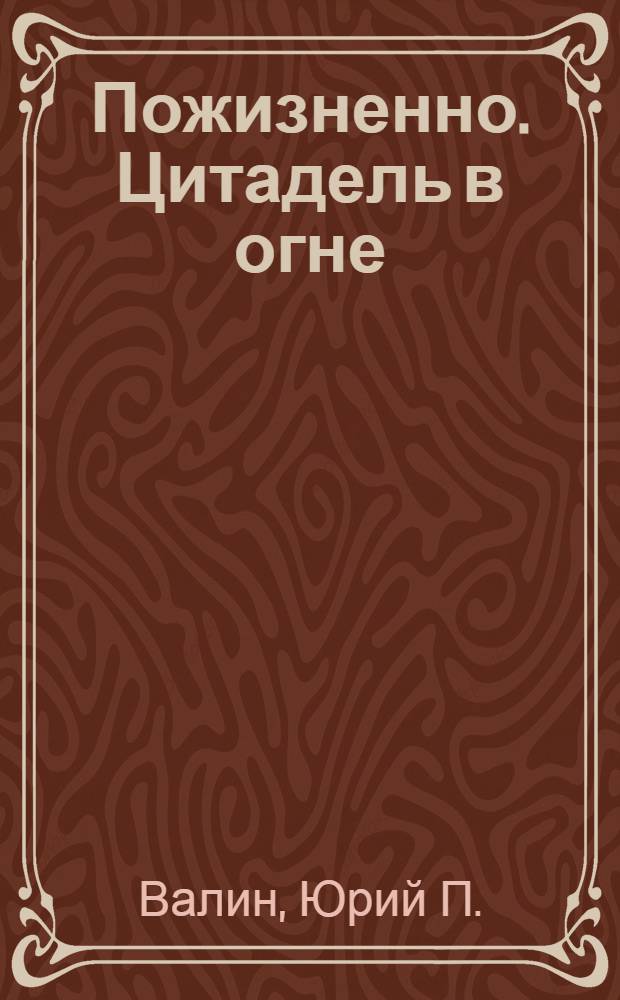 Пожизненно. Цитадель в огне : фантастический роман