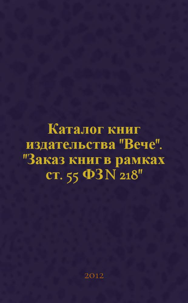 Каталог книг издательства "Вече". "Заказ книг в рамках ст. 55 ФЗ N 218"