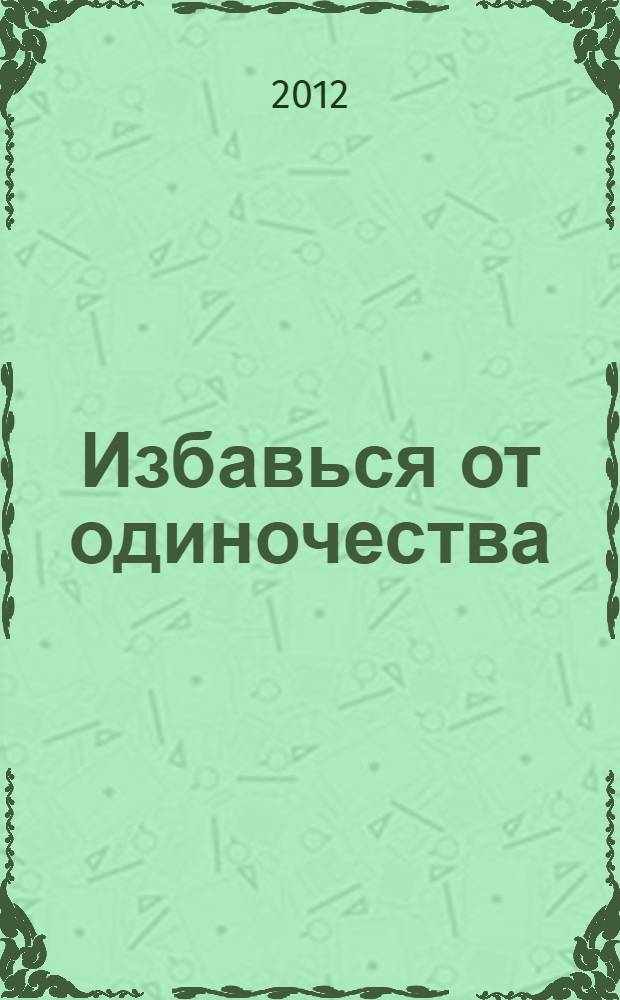 Избавься от одиночества : чудо общения