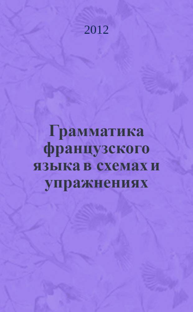 Грамматика французского языка в схемах и упражнениях