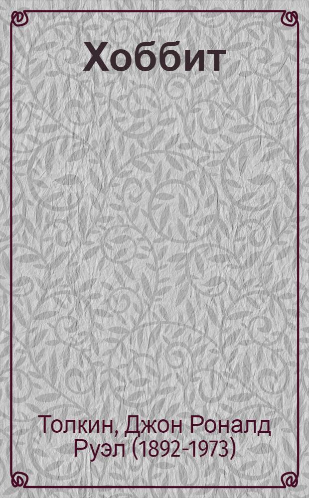Хоббит