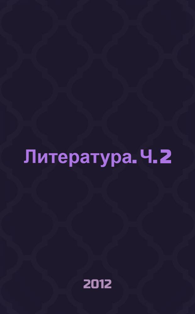 Литература. Ч. 2
