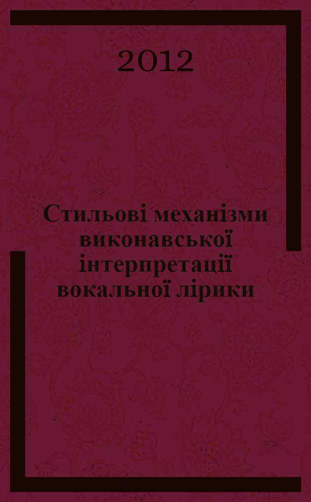 Стильовi механiзми виконавськоï iнтерпретацiï вокальноï лiрики (на матерiалi творiв Д. Шостаковича, О. Чайковського, В. Золотухiна) : автореферат диссертации на соискание ученой степени к.иск. : специальность 17.00.03