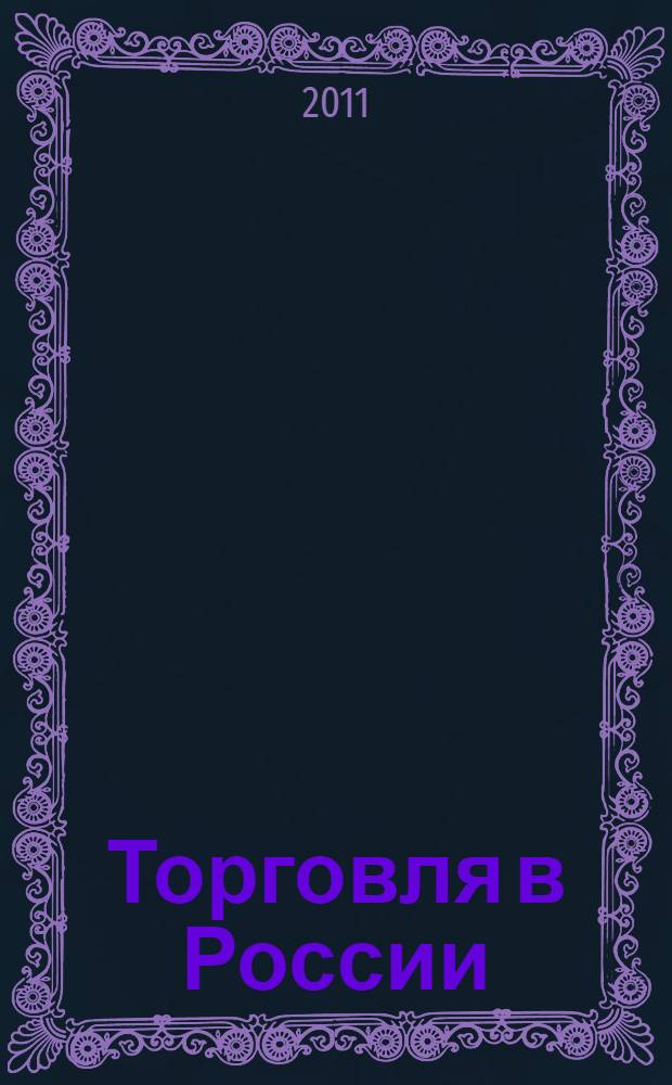 Торговля в России