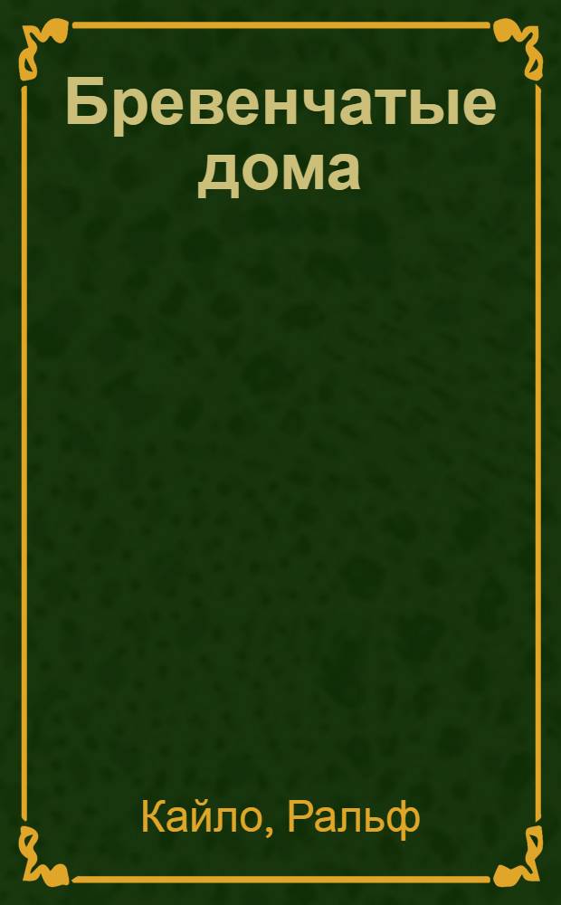 Бревенчатые дома : дизайн и архитектура : перевод с английского