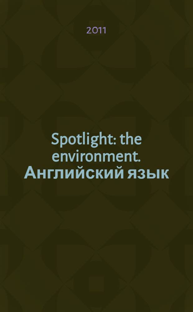 Spotlight: the environment. Английский язык : учебно-методическое пособие для студентов I и II курсов экологического факультета
