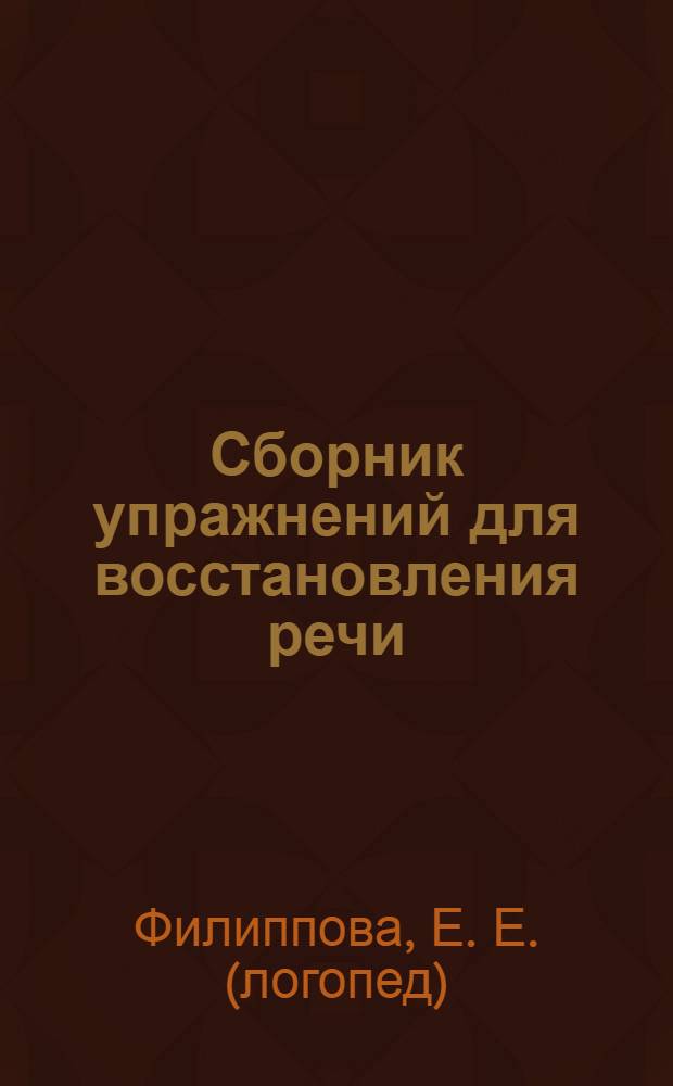 Сборник упражнений для восстановления речи