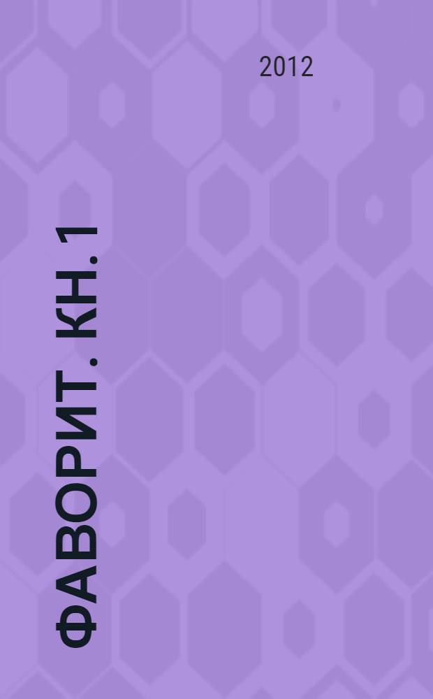 Фаворит. Кн. 1 : Его императрица