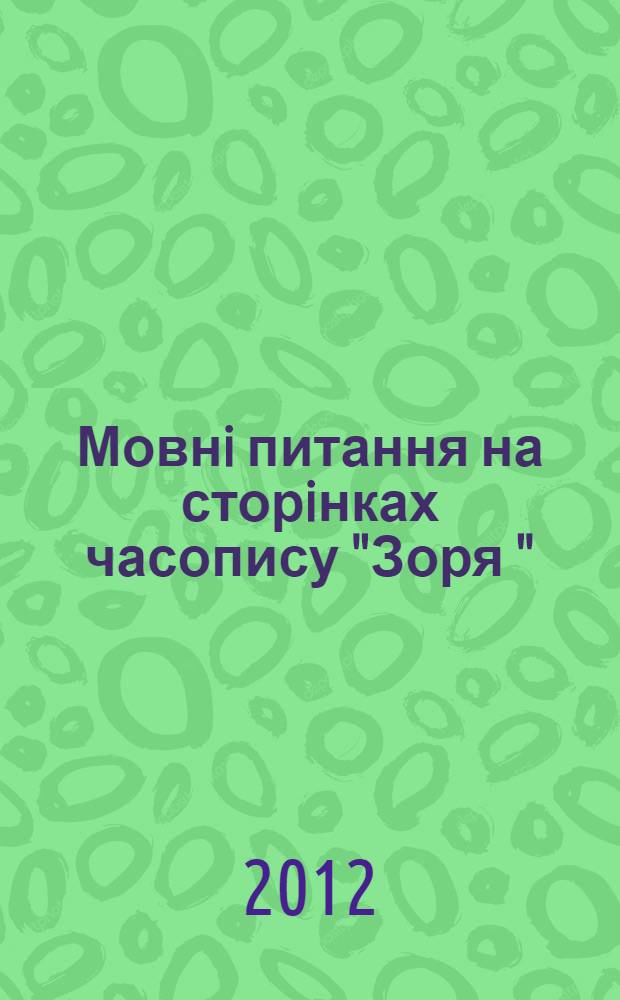 Мовнi питання на сторiнках часопису "Зоря " (1880-1897 рр.) : автореферат диссертации на соискание ученой степени к.филол.н. : специальность 10.02.01 = Языковые вопросы на страницах газеты "Заря" (1880-1897гг.)
