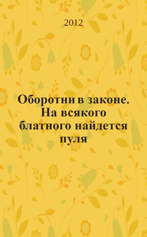 Оборотни в законе. На всякого блатного найдется пуля : роман