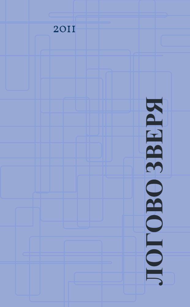 Логово зверя : роман