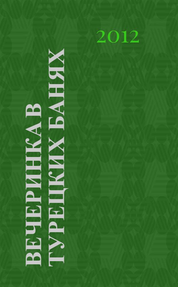 Вечеринка в турецких банях; С легким наваром: повести / Ирина Хрусталева