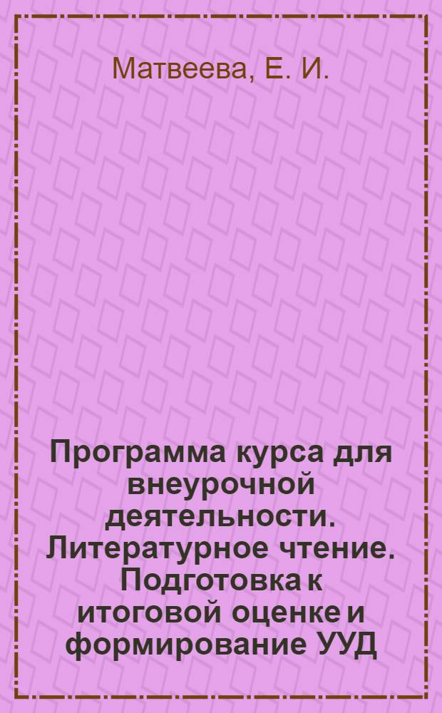 Программа курса для внеурочной деятельности. Литературное чтение. Подготовка к итоговой оценке и формирование УУД: 2 класс