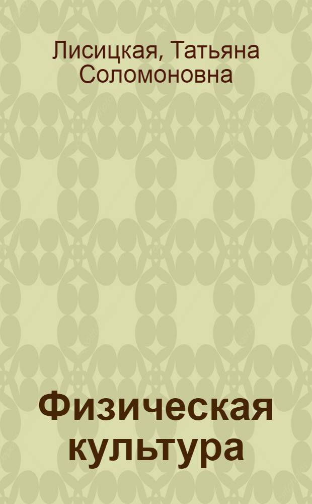 Физическая культура : 2 класс : учебник
