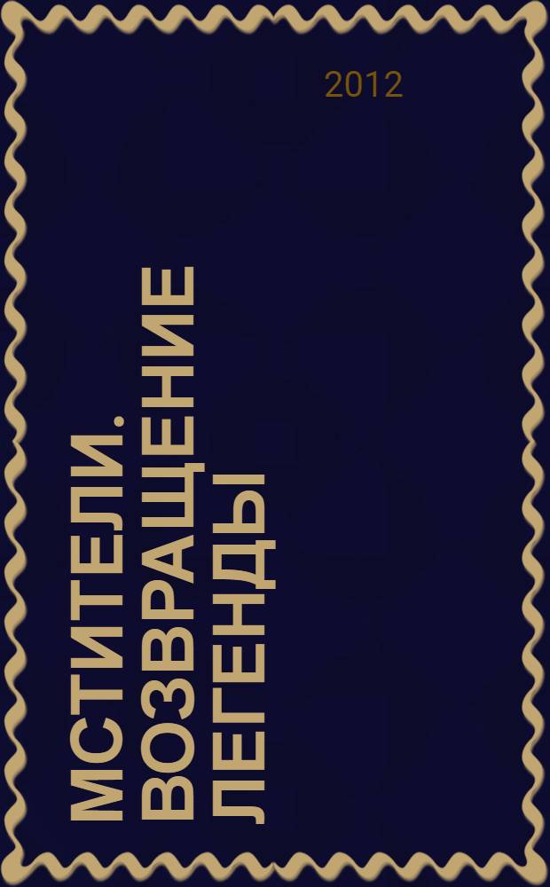Мстители. Возвращение легенды : книга приключений : для младшего и среднего школьного возраста