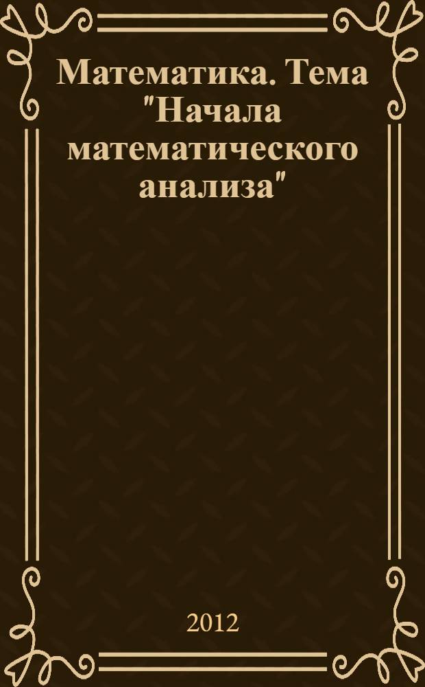 Математика. Тема "Начала математического анализа": тестовые задания базового уровня сложности В8, В11