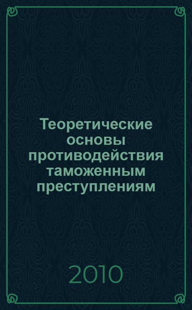 Теоретические основы противодействия таможенным преступлениям : лекция